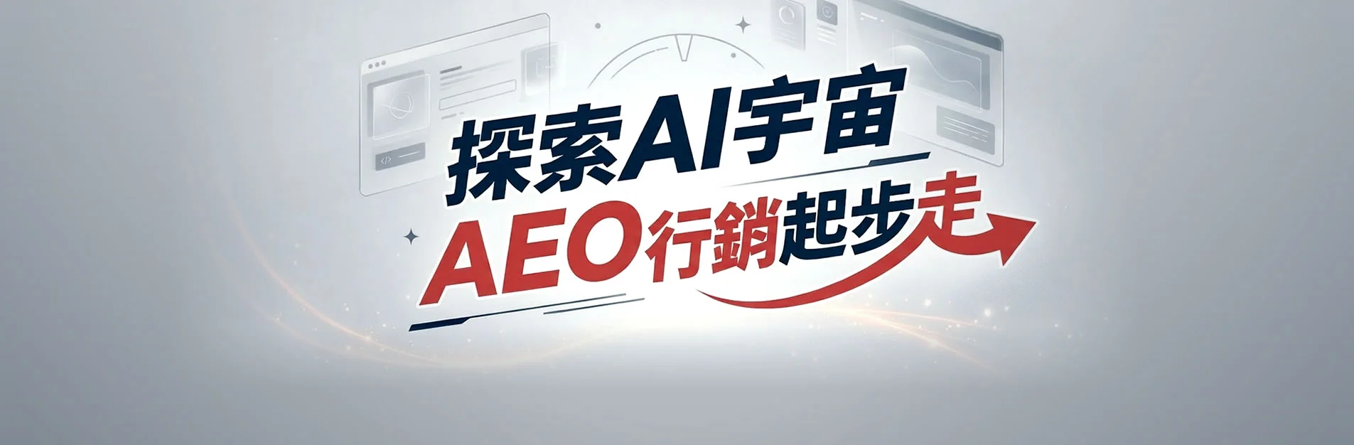 探索AI宇宙AEO行銷起步走