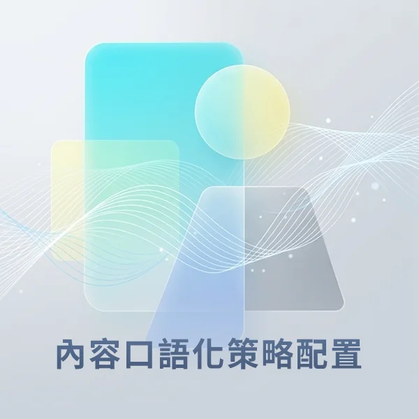 口語化策略配置