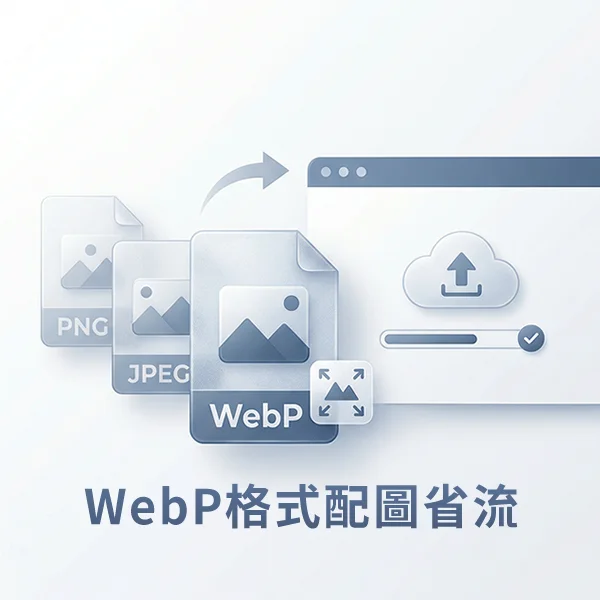 WebP格式配圖省流