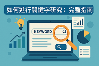 關鍵字研究示意圖，顯示筆記型電腦畫面上有搜尋框與放大鏡，旁有圖表、燈泡與數據圖示，代表數位行銷與SEO分析流程