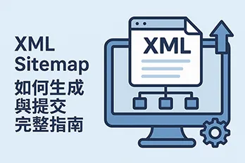 XML Sitemap 圖解，說明如何生成與提交網站地圖的完整 SEO 指南，提升搜尋引擎收錄效率。