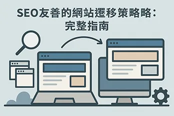 SEO 友善網站遷移策略圖解，說明網站搬遷流程、內容轉移與搜尋引擎可見性優化的完整指南。