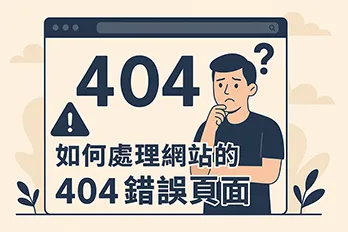 網站 404 錯誤頁面處理圖解，展示用戶面對找不到頁面時的畫面與 SEO 處理建議主題。