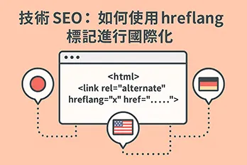 技術 SEO 圖解：說明如何使用 hreflang 標記進行多語系網站國際化設定，搭配 HTML 語法與多國旗幟示意圖。