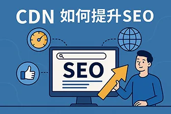 CDN 如何提升 SEO 的圖解，展示透過內容傳遞網路改善網站速度、使用者體驗與搜尋排名的概念視覺。