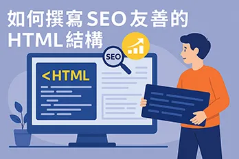 如何撰寫 SEO 友善 HTML 結構的圖解，呈現 HTML 程式碼、搜尋引擎最佳化元素與提升排名的視覺提示。