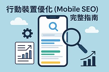 行動裝置優化（Mobile SEO）完整指南圖解，展示智慧型手機搜尋畫面、放大鏡與成長圖表，說明提升行動版搜尋排名的關鍵要素。