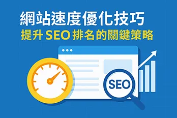 網站速度優化技巧圖解，呈現加速儀錶、放大鏡 SEO 圖示與成長圖表，說明提升搜尋排名的關鍵策略。