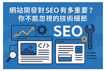 網站開發與 SEO 關聯圖解，強調技術細節對搜尋排名的重要性，包含程式碼、圖片、放大鏡與工具符號視覺元素。