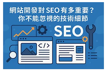 網站開發與 SEO 關聯圖解，強調技術細節對搜尋排名的重要性，包含程式碼、圖片、放大鏡與工具符號視覺元素。