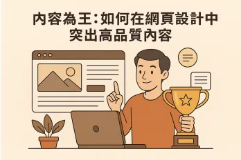 內容為王插圖，男子操作筆電並舉起獎盃，背景為網頁設計介面，標題為如何在網頁設計中突出高品質內容，象徵優質內容在網站中的重要性。
