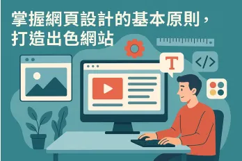 網頁設計原則插圖，男子操作電腦設計網站介面，畫面包含圖片、影片、文字與設計工具圖示，標題為掌握網頁設計的基本原則，打造出色網站。