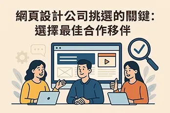 選擇網頁設計公司插圖，三位人物坐在電腦前討論合作事宜，背景為網站設計介面與放大鏡圖示，標題為挑選最佳合作夥伴的關鍵。
