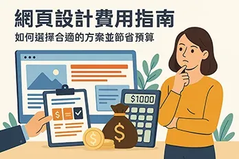 網頁設計費用指南插圖，女子思考網站預算配置，畫面包含電腦螢幕、估價單、計算機與金錢圖示，標題為如何選擇合適的方案並節省預算。