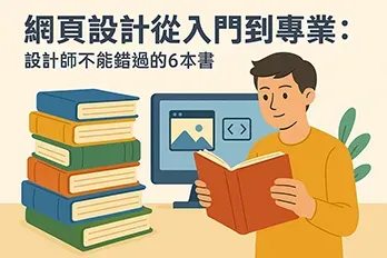 網頁設計書籍推薦插圖，男子閱讀書籍，旁邊堆疊多本書籍，背景為電腦螢幕與網站介面，標題為設計師不能錯過的6本書。