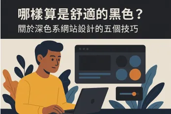 深色系網站設計插圖，男子操作筆電，畫面展示暗色背景與色彩搭配建議，標題為關於深色系網頁設計的五個技巧。