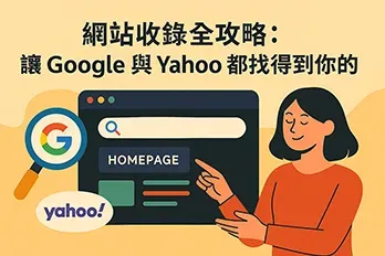 網站收錄攻略插圖，女子指向搜尋引擎首頁介面，畫面包含 Google 和 Yahoo 標誌，標題為讓搜尋引擎找得到你的完整收錄策略。