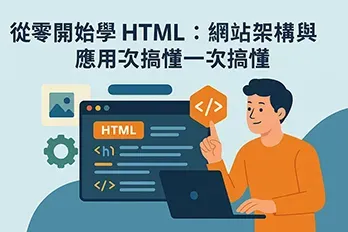 HTML 教學插圖，男子操作筆電並指向程式碼視窗，畫面顯示 HTML 語法與標籤，標題為從零開始學 HTML：網站架構與應用一次搞懂