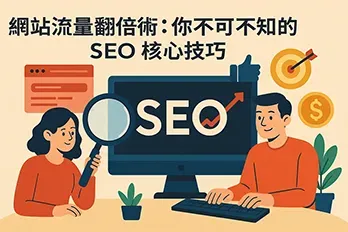 SEO 核心技巧插圖，男女角色分析網站流量，螢幕顯示 SEO 字樣與成長箭頭，搭配放大鏡、金幣與目標圖示，標題為網站流量翻倍術。