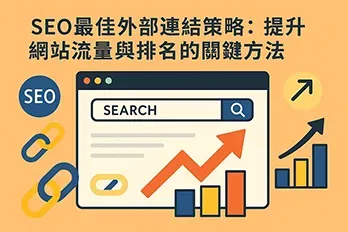 SEO 外部連結策略插圖，畫面顯示搜尋引擎介面、上升箭頭與連結圖示，標題為提升網站流量與排名的關鍵方法。