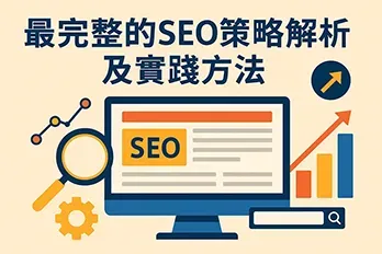 完整 SEO 策略分析插圖，螢幕顯示 SEO 相關內容，搭配放大鏡、齒輪、成長曲線與搜尋欄圖示，標題為最完整的 SEO 策略解析及實踐方法。