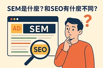 SEM 與 SEO 差異說明插圖，男子思考搜尋引擎行銷方式，畫面包含 SEM 廣告標示與 SEO 放大鏡圖示，標題為 SEM 是什麼？和 SEO 有什麼不同？