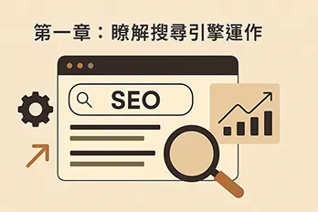 搜尋引擎運作原理插圖，畫面顯示 SEO 搜尋列、放大鏡、齒輪與網站排名成長圖表，標題為第一章：瞭解搜尋引擎運作。