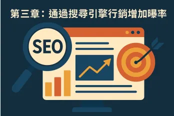 搜尋引擎行銷插圖，畫面包含 SEO 放大鏡、上升趨勢圖表與命中目標的箭靶圖示，標題為第三章：通過搜尋引擎行銷增加曝光率。
