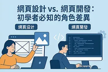 網頁設計與網頁開發角色差異示意圖，左側為設計師操作圖像介面，右側為工程師撰寫程式碼，協助初學者理解兩者職能區別