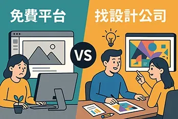 一名猶豫的男性坐在筆電前，思考該使用免費網站平台還是委託設計公司建置網站。畫面左右兩側分別呈現免費平台與設計公司象徵圖示，搭配中文標題『老闆想做網站？免費平台 VS 找設計公司，一次搞懂怎麼選！』，風