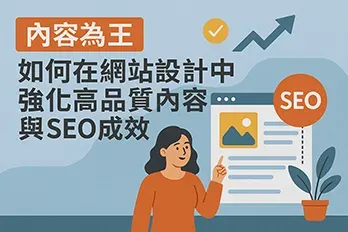 一位女性指著網站內容畫面，旁邊有 SEO 圖示與上升箭頭，配有『內容為王：如何在網站設計中強化高品質內容與SEO成效』的中文標題，風格現代、配色溫暖，強調內容與SEO策略的重要性。