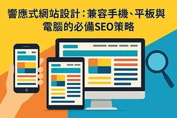 響應式網站設計展示圖，畫面中有手機、平板與電腦螢幕，顯示一致的網站版面設計，背景為亮色漸層，強調跨裝置相容性與SEO策略的重要性