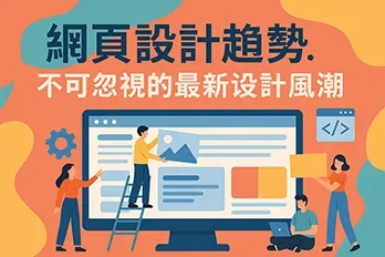 色彩繽紛的橫幅插圖，顯示四位人物正協作設計網站畫面，上方以深色文字標示『網頁設計趨勢』，底下以淺色字體強調『不可忽視的最新設計風潮』，畫面展現現代網頁設計的活力與專業感。