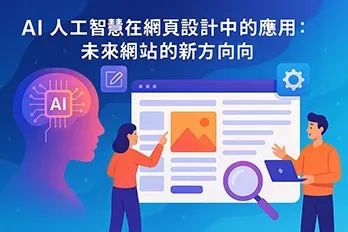 一張色彩繽紛的插畫，呈現 AI 人工智慧應用於網頁設計的場景，畫面中包含一個發光的 AI 晶片大腦、網站版型介面，以及兩位設計師互動討論，象徵未來網站發展的新方向。