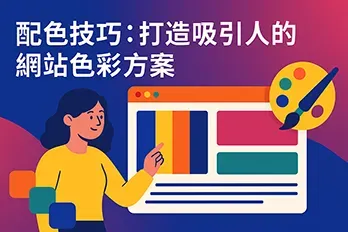 一位女性正在操作網頁配色工具，畫面展示鮮豔的色塊與色彩選擇面板，象徵網站色彩方案設計與配色技巧，背景為漸層色設計，傳達創意與視覺吸引力。
