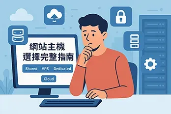一位男子坐在電腦前思考網站主機選擇，螢幕顯示 Shared、VPS、Dedicated、Cloud 等主機類型，背景有雲端、安全鎖、齒輪等圖示，扁平插畫風格，主題為網站主機選擇指南。