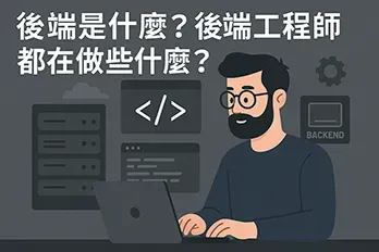 「後端是什麼？後端工程師都在做些什麼？」的橫幅插圖，一位工程師正在筆電前工作，背景有伺服器圖示與程式碼介面，象徵後端開發的專業環境。