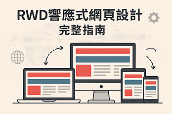 RWD響應式網頁設計示意圖，展示網站在電腦、平板與手機等多種裝置上的自適應版面配置