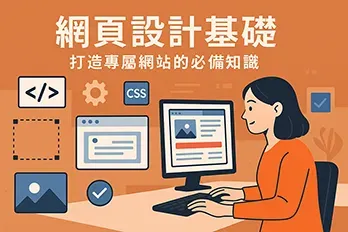 女性網頁設計師正在電腦前設計網站介面，畫面包含 HTML、CSS 圖示與網站元素圖標，代表網頁設計基礎知識主題。