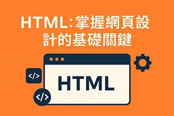 HTML教學圖示，展示掌握網頁設計基礎關鍵的標題與瀏覽器介面插圖
