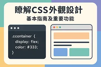 以扁平風格呈現的CSS教學圖，左側為CSS程式碼視窗，右側展示網頁設計排版範例，突顯樣式表在網站視覺設計與排版中的應用