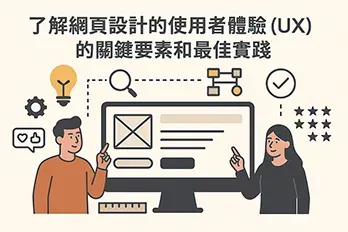 兩位設計師討論網頁使用者體驗（UX）設計要素，畫面中包含電腦螢幕線框圖、燈泡、齒輪、打勾與星星圖示，代表UX設計的最佳實踐，扁平風格插圖。