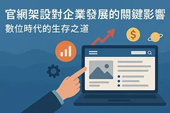 官網架設對企業發展的關鍵影響」橫幅插圖，展示手指指向筆電螢幕，搭配成長圖表、金幣符號與科技圖示，象徵企業數位轉型與網路曝光