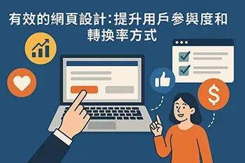 有效的網頁設計：提升用戶參與度和轉換率方式，橫式封面圖，包含筆記型電腦點擊按鈕、微笑女性、成長圖表、核對清單、愛心與讚好圖示，深藍背景的數位行銷插畫風格