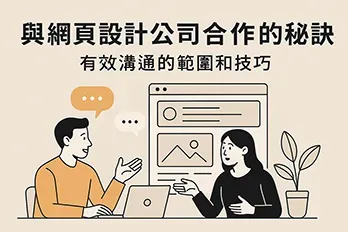 網頁設計公司與客戶合作會議，雙方透過筆電與設計草圖討論網站架構與內容，有效溝通規劃網站設計細節