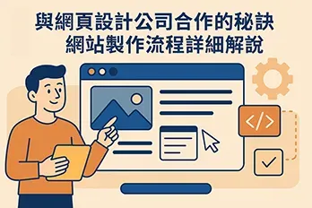 扁平風格插畫，網頁設計師手持平板指向網站介面，背景有程式碼圖示與齒輪，象徵與網頁設計公司合作及網站製作流程解說
