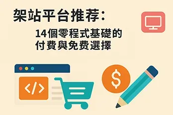 架站平台推薦橫幅插圖，包含中文標題『架站平台推薦：14個零程式基礎的付費與免費選擇』，搭配網站圖示、購物車、金錢符號與鉛筆等扁平化設計元素，淺米色背景，現代簡潔風格