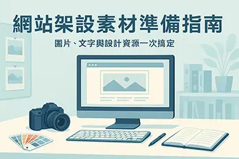 網站架設素材準備指南插畫，展示電腦螢幕、相機、色票、筆記本與書架，象徵圖片、文字與設計資源一次備齊的概念，扁平化風格