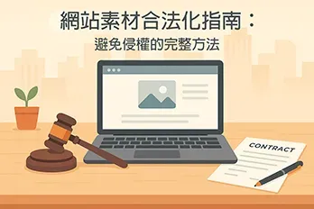 現代辦公桌上的筆電顯示網站頁面，旁邊擺放法槌與契約文件，背景為淡化城市輪廓，扁平彩色插畫風格，柔和日光氛圍。