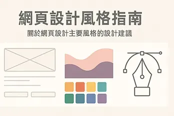網頁設計風格指南」橫式代表圖，展示網頁線框稿、抽象色塊曲線、色彩搭配矩陣與設計工具圖示，呈現主要網頁設計建議元素。